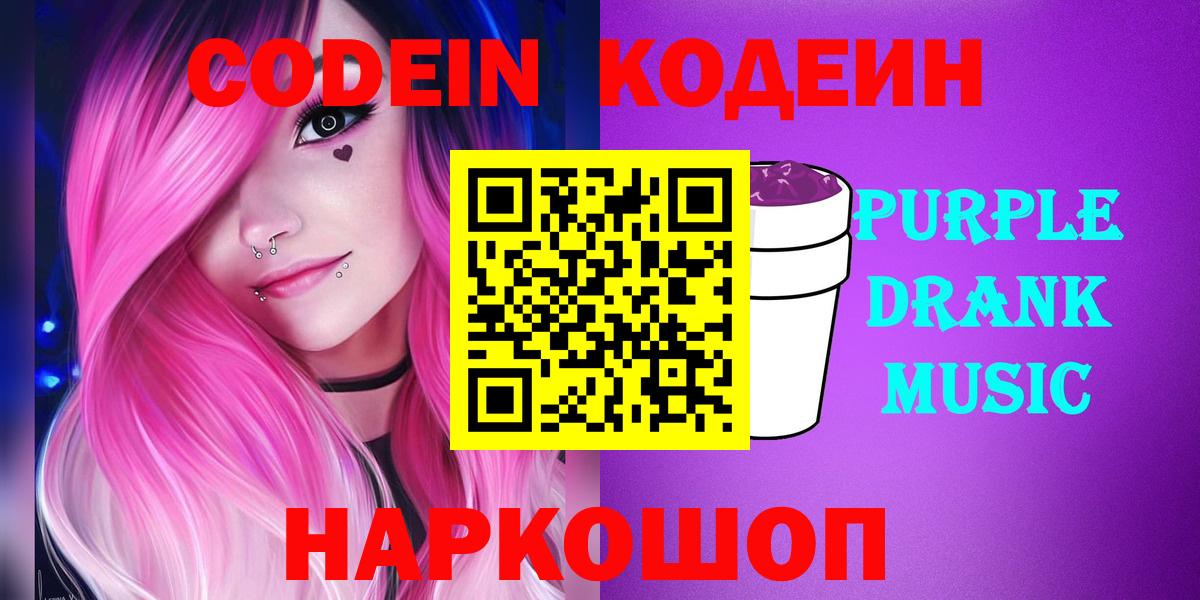 Кодеин напиток Lean (лин)  Кодеиновый сироп Lean Purple Drank  Благовещенск  Вход с VPN 